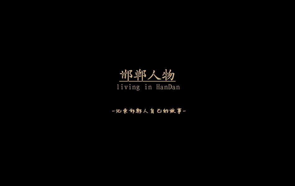 《邯鄲人物》——記錄邯鄲人自己的故事。挖掘生活，捕捉真實(shí)。鎖定《邯鄲人物》，品味百態(tài)人生。