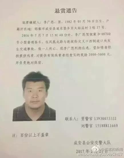2016年7月7日15：40分左右，李廣恩駕駛冀D087GQ號(hào)小型普通客車(chē)，在鳳凰北路與乾侯街交叉口西側(cè)道口處發(fā)往交通事故，致一人死亡，現(xiàn)刑拘在逃。望知情者積極提供線索，對(duì)提供有效線索者經(jīng)查實(shí)的獎(jiǎng)勵(lì)2000——5000元，并負(fù)責(zé)絕對(duì)保密!